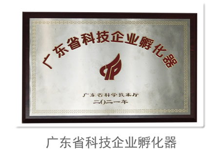 广东省科技企业孵化器