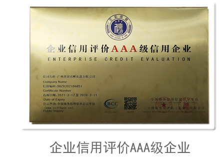 企业信用评价AAA级企业